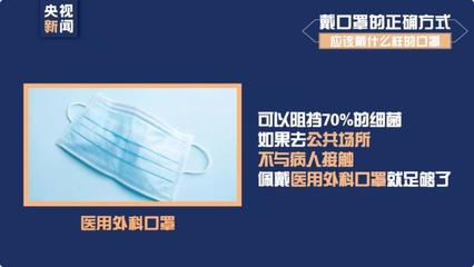 新型冠状病毒来了 口罩这样选，洗手这样做——专家教你科学防护